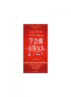 學(xué)會(huì)做有錢女人