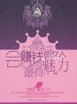 會(huì)賺錢的女人最有魅力