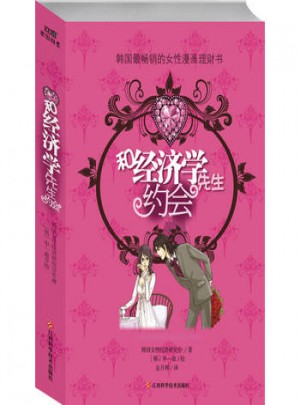 和經(jīng)濟學(xué)先生約會