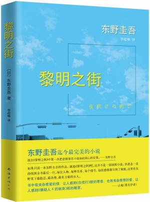 東野圭吾：黎明之街