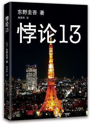 悖論13