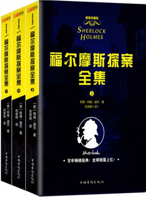 福爾摩斯探案全集(共3冊)