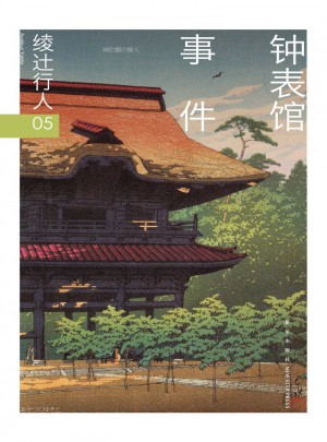 鐘表館事件（修訂版）