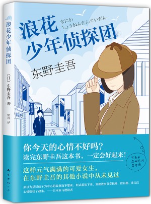 浪花少年偵探團