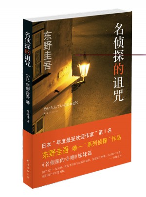 東野圭吾：名偵探的詛咒