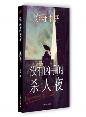 沒有兇手的殺人夜