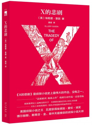 X的悲劇（特別紀念版）