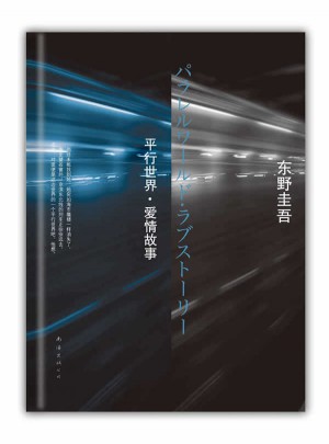 東野圭吾：平行世界·愛情故事
