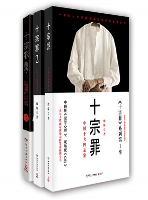 十宗罪合集·及時輯