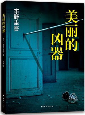 美麗的兇器
