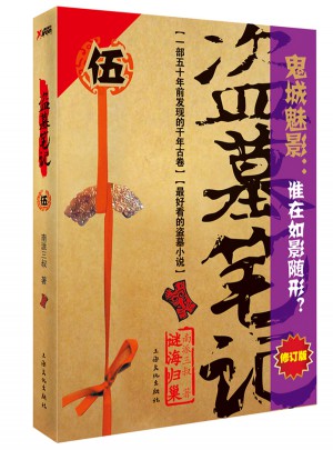 盜墓筆記5