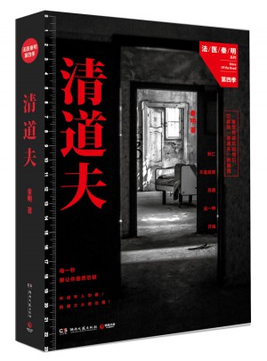 清道夫：法醫秦明系列第四季