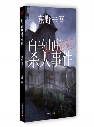 白馬山莊殺人事件
