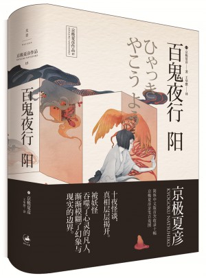 百鬼夜行·陽