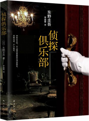 偵探俱樂部（東野圭吾經典本格推理小說合集）