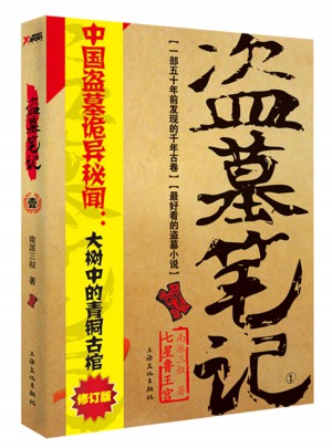 盜墓筆記1