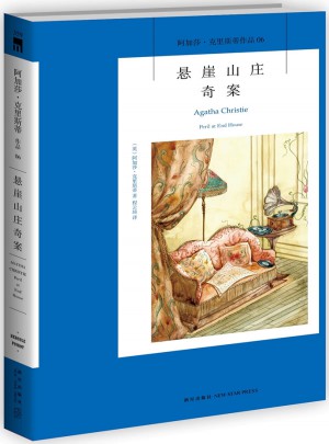 懸崖山莊奇案：阿加莎·克里斯蒂作品集06