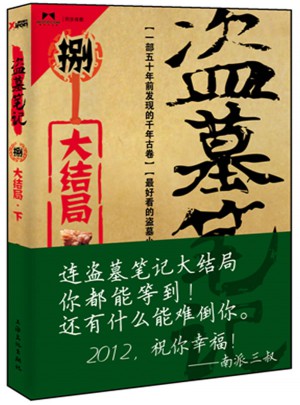 盜墓筆記8.下