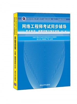 網(wǎng)絡(luò)工程師考試同步輔導(dǎo)·考點(diǎn)串講、真題詳解與強(qiáng)化訓(xùn)練（第二版）
