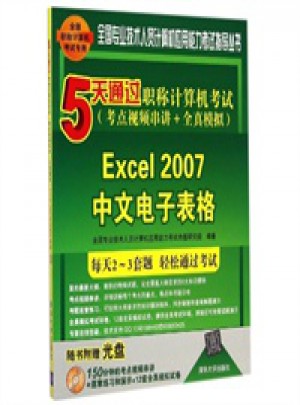 5天通過職稱計算機考試·Excel 2007中文電子表格