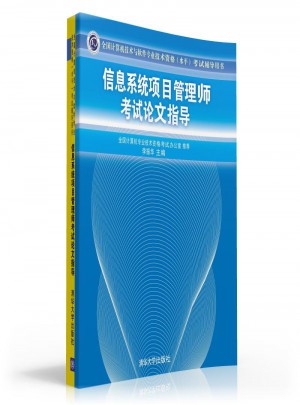 信息系統(tǒng)項(xiàng)目管理師考試論文指導(dǎo)