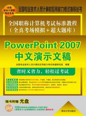 全國職稱計算機考試標準教程（全真考場模擬＋超大題庫）