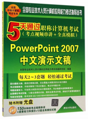 5天通過職稱計算機考試·PowerPoint 2007中文演示文稿