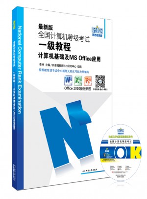 2018版全國計算機等級考試一級教程：計算機基礎(chǔ)及MSOffice應(yīng)用