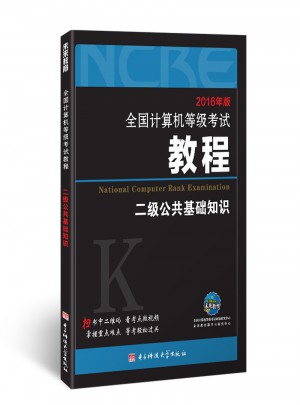 2018未來教育.全國計算機等級考試教程二級公共基礎(chǔ)知識