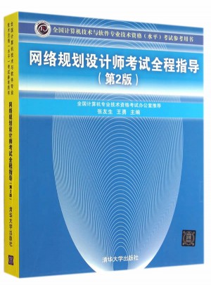 網(wǎng)絡(luò)規(guī)劃設(shè)計師考試全程指導(dǎo)（第2版）