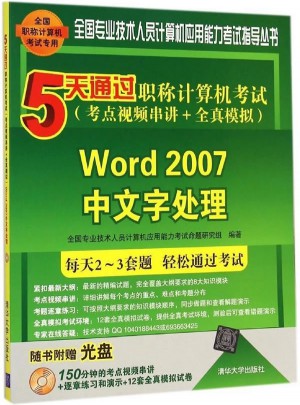 5天通過職稱計算機考試-Word 2007中文字處理