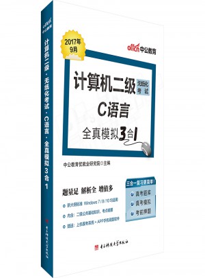 中公版 計算機二級無紙化考試：C語言全真模擬3合1
