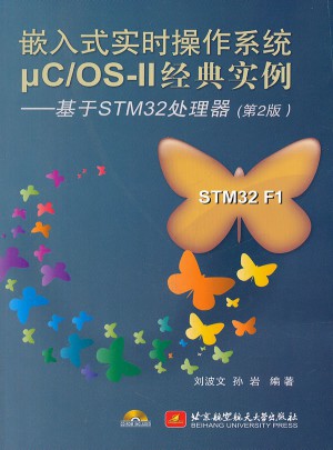嵌入式實時操作系統μC/OS-II經典實例--基于STM32處理器(第2版)