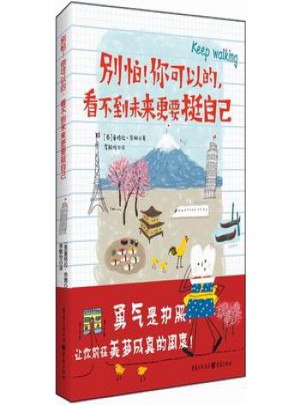 別怕！你可以的，看不到未來更要挺自己