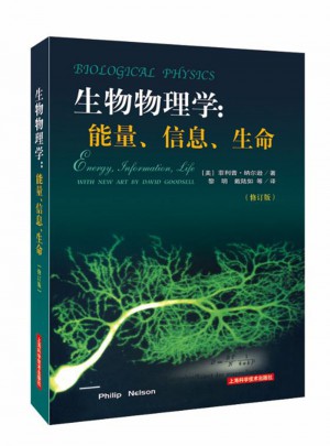 生物物理學：能量、信息、生命（修訂版）