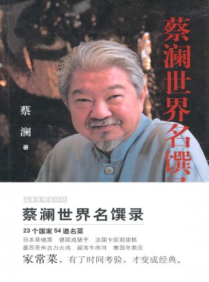 蔡瀾世界名饌錄
