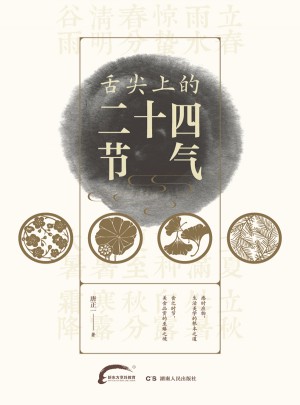 舌尖上的二十四節(jié)氣