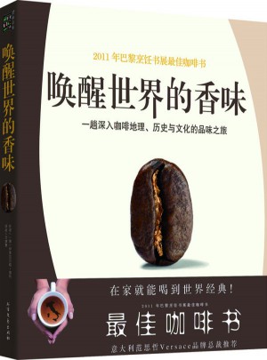 喚醒世界的香味：一趟深入咖啡地理、歷史與文化的品味之旅