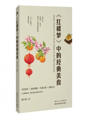 紅樓夢中的經典美食