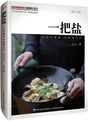 一把鹽（修訂版）·人間有真味，半酣意尤長(zhǎng)