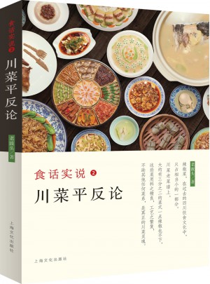 食話實(shí)說2·川菜平反論