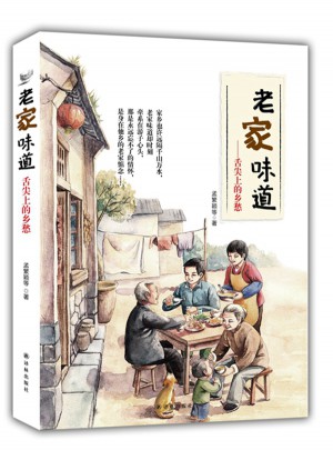 老家味道:舌尖上的鄉愁
