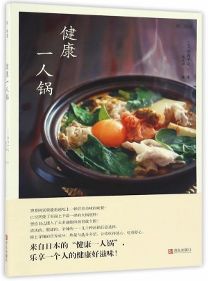 和味道·健康一人鍋