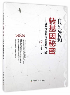 白話遺傳和轉(zhuǎn)基因秘密聽(tīng)教授笑談轉(zhuǎn)基因那點(diǎn)兒事