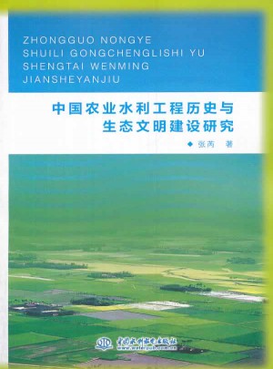 中國農(nóng)業(yè)水利工程歷史與生態(tài)文明建設(shè)研究
