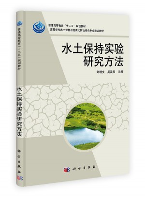 水土保持實驗研究方法