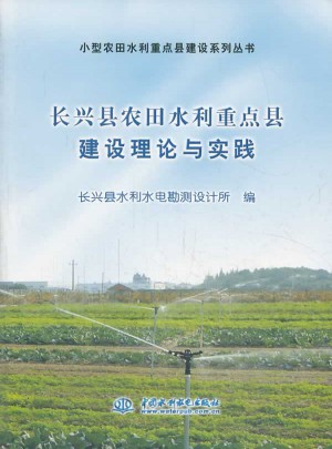 長興縣農田水利重點縣建設理論與實踐