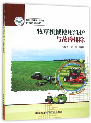 牧草機械使用維護與故障排除