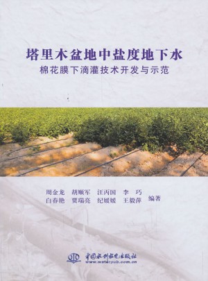 塔里木盆地中鹽度地下水棉花膜下滴灌技術開發與示范