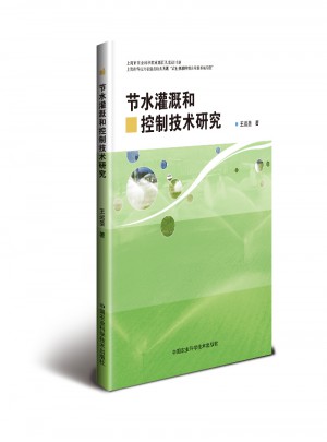 節水灌溉和控制技術研究